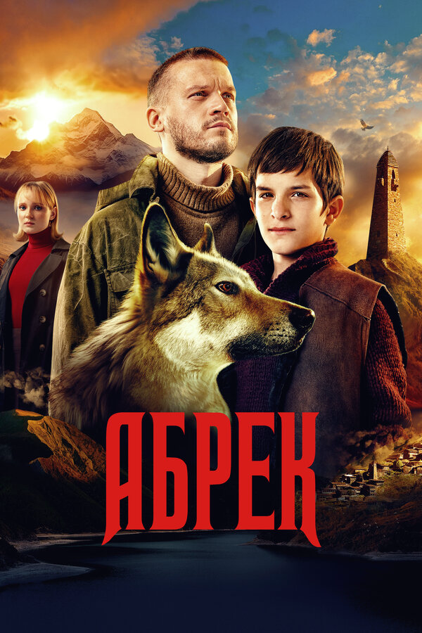 Абрек 2023 постер